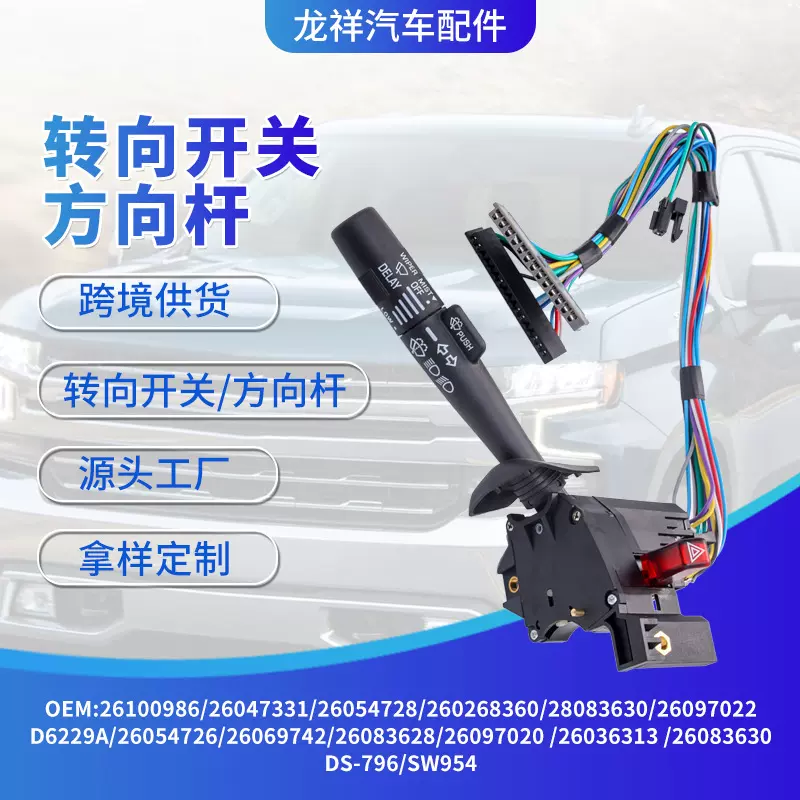 汽车配件转向开关26100986巡航转向灯控制开关挡风玻璃刮水器开关