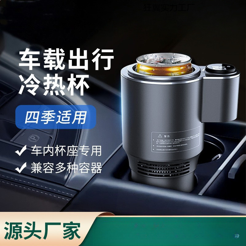 车载冷热杯两用快速制冷杯汽车内用12v加热杯智能家用多功能水杯