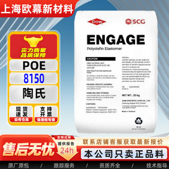 POE アメリカ ダウ 8150 高充填 8480 高靱性高透明 poe 粒子 7467 強化 8200