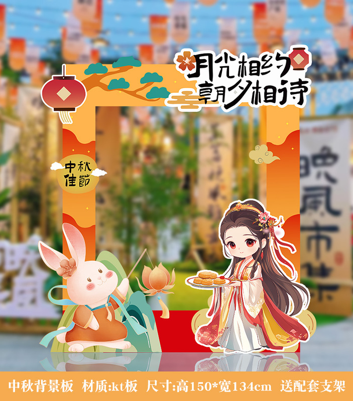 中秋节场景布置活动道具背景板kt板幼儿园游园会氛围装饰打卡拍照|undefined