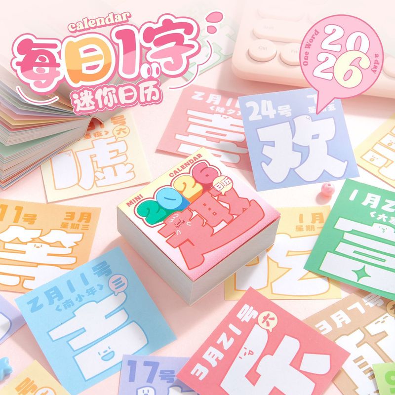 芯陌2026年MINI日历每日一字多巴胺色彩马卡龙ins风可爱趣味可撕|undefined