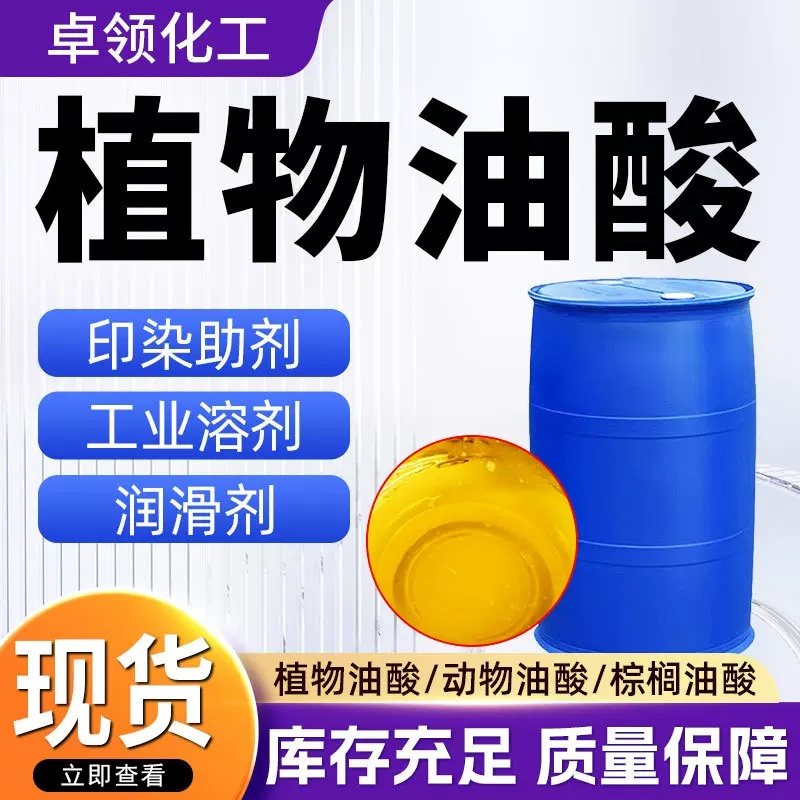 植物油酸 切割液润滑剂大豆油酸增塑剂工业级脱模机剂 油酸