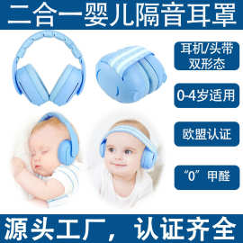 工厂现货二合一婴幼儿隔音耳罩可调节睡觉降噪防噪音儿童隔音耳罩