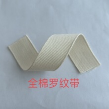 0.7-6cm 纯棉全棉 罗纹织带 单层扁带 横纹带 侧边包条 DIY鞋材