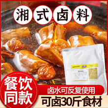 商用湘式卤料卤水卤料包全料麻辣香辣黑鸭辣卤料荤菜素菜卤水料汁
