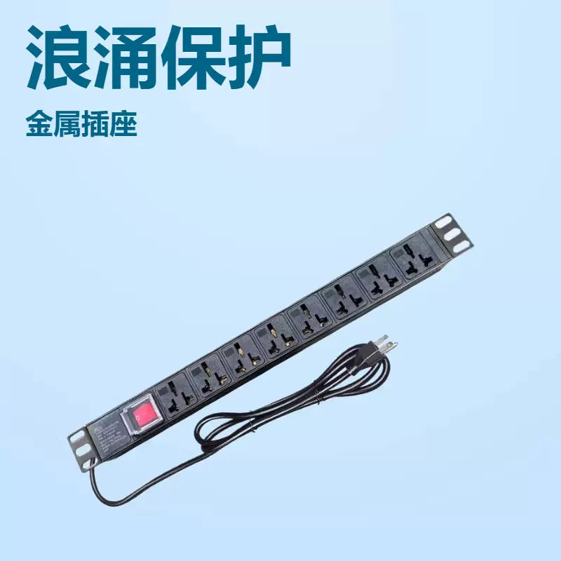国际通用机柜PDU插座浪涌保护器金属电源插座用于车间/商业/工业