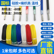 国标软硅胶编织高温线1/1.5/2.5/4/6/10/16/25平方耐高温导线电线