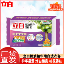 立白洗衣皂椰油精华增白皂肥皂整箱透明去污护色工厂量批正品家用