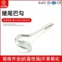 环形异型猪尾巴羊眼圈拉钩