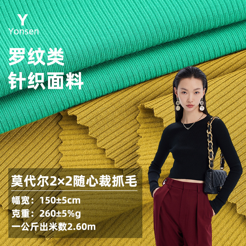 莫代尔2*2随身裁抓毛打底针织 人棉弹力抓毛打底T恤婴儿螺纹面料