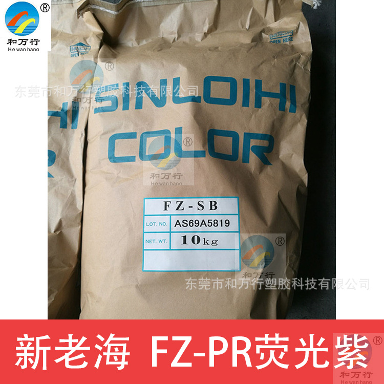 现货新老海FZ-PR荧光紫