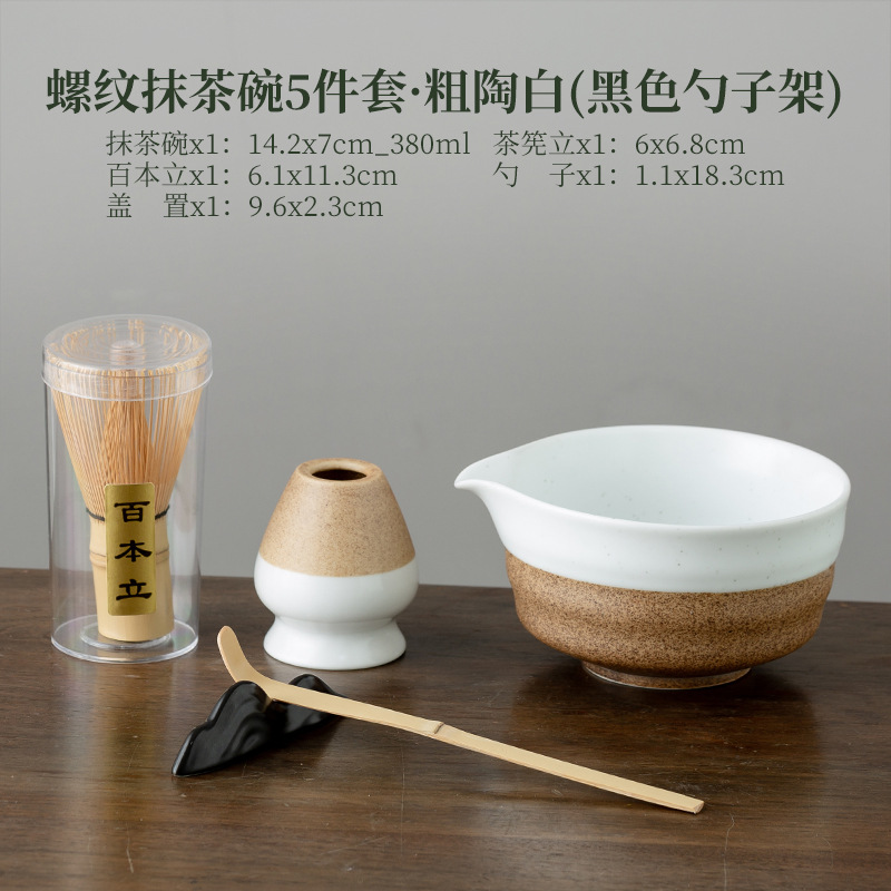 나사형 말차 그릇 5종 세트·스톤웨어 화이트(검은색 스푼홀더)