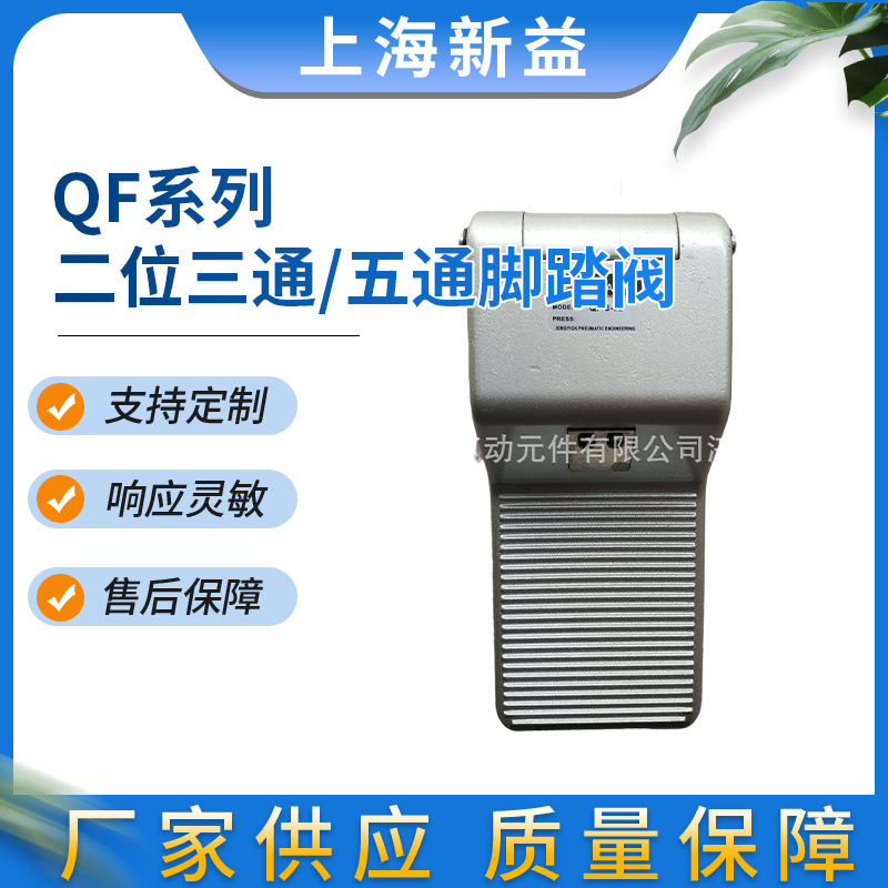 厂家供应SXPC上海新益脚踏阀  QF系列二位三/五通脚踏阀批发销售