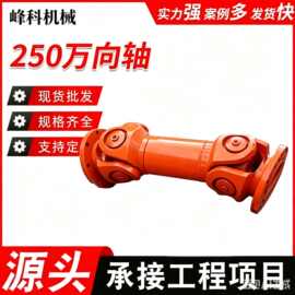 SWC250BH十字万向联轴器传动轴锻钢40cr调制冶金辊道轧机替换