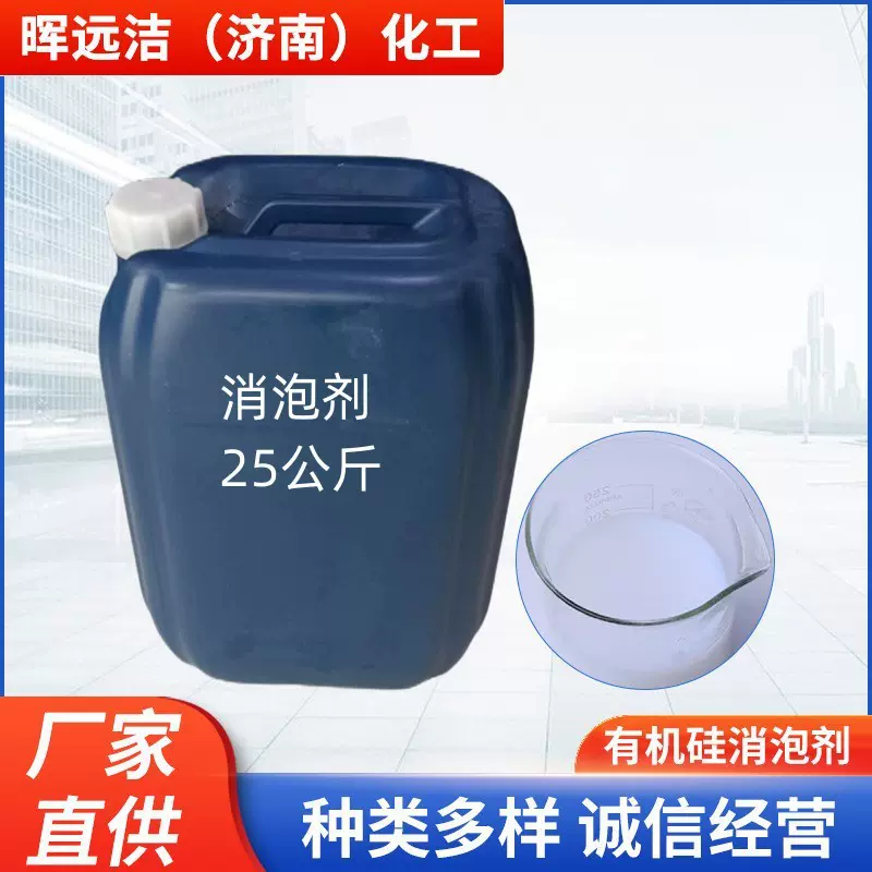 有机硅消泡剂造纸皮革污水处理脱硫切削液通用消泡剂洗涤用消泡剂
