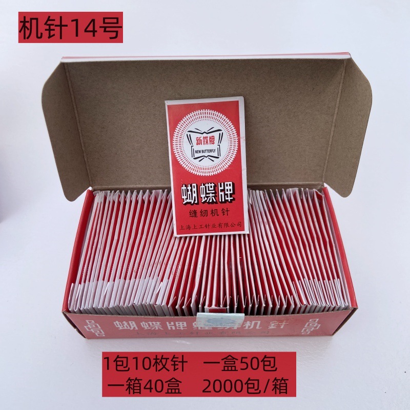 蝴蝶机针14号