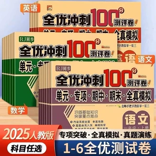 批发全优冲刺100分1-7年级上下册语数英语同步考试卷子模拟练习