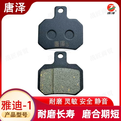 Tang Ze boutique electric car ceramic disc brake pads scooter brake pads wear-resistant universal Yadi -1 front and rear oil brake pads (Other Electric Vehicle Accessories)
