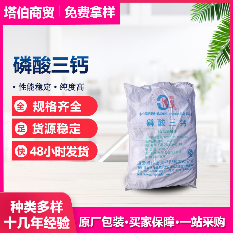 磷酸三钙 食品添加剂 抗结剂 稳定剂 面制品固体饮料用 磷酸三钙