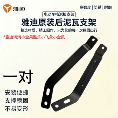 Electric vehicle fender Bracket Original Yadea Taotao - disc-brake-1-pair-of-rear-mud-tile-brackets-yadi-original-factory