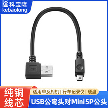 弯公头USB对mini 5P数据线公对公纯铜适用梯形口行车记录仪充电线