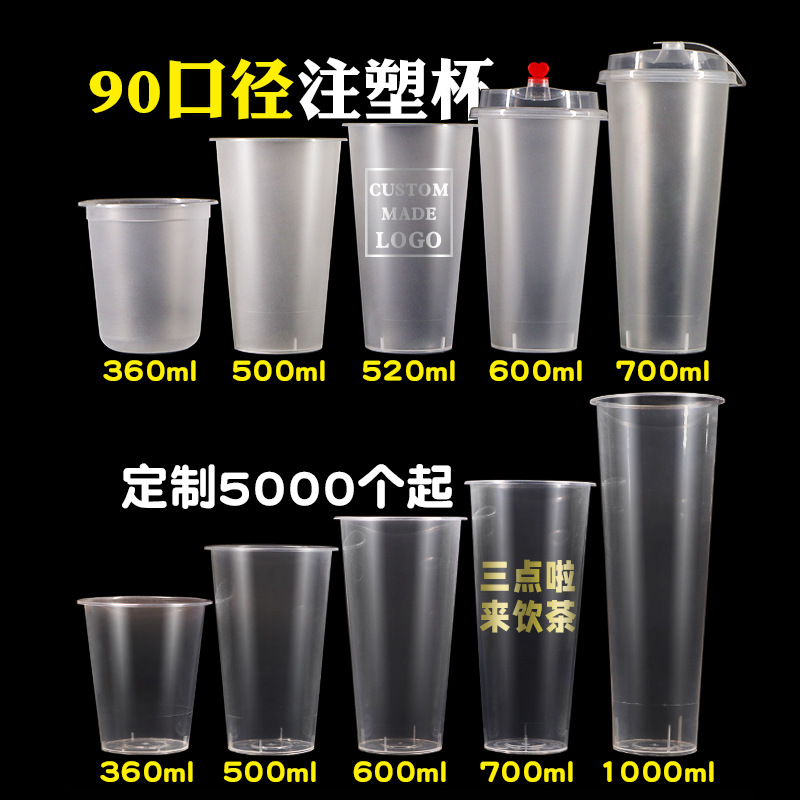 90口径奶茶注塑杯一次性500ml透明磨砂加厚700打包塑料杯带盖子
