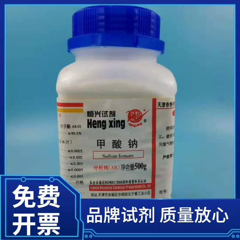 天津恒兴化学试剂供应AR500g 甲酸钠 分析纯