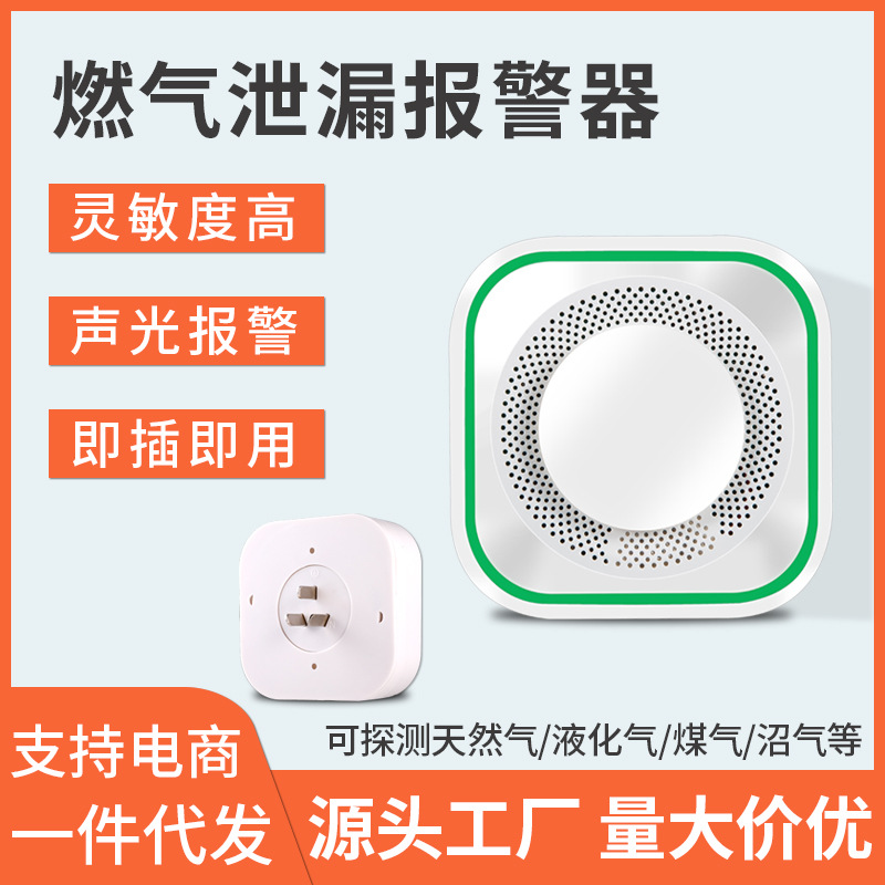 220V直插独立型燃气报警器天然气煤气探测器液化气可燃气体检测仪
