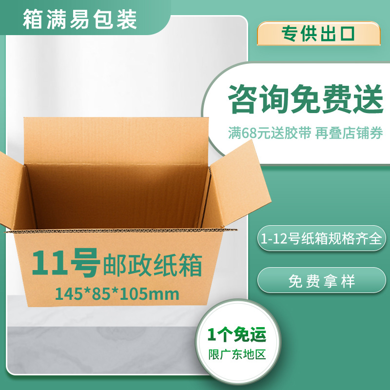 小快递纸箱11号常规箱 饰品包装箱常用物流打包箱超硬玩具包装箱