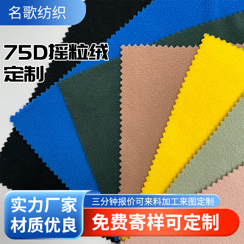 新款75D摇粒绒 滑雪服面料涤纶复合摇粒绒防水软壳衣手套布料批发