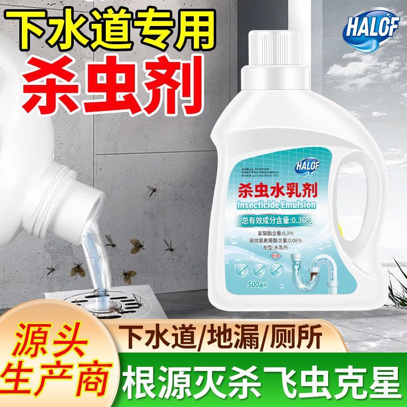HALOF【管道杀卵】杀虫水乳剂500ml