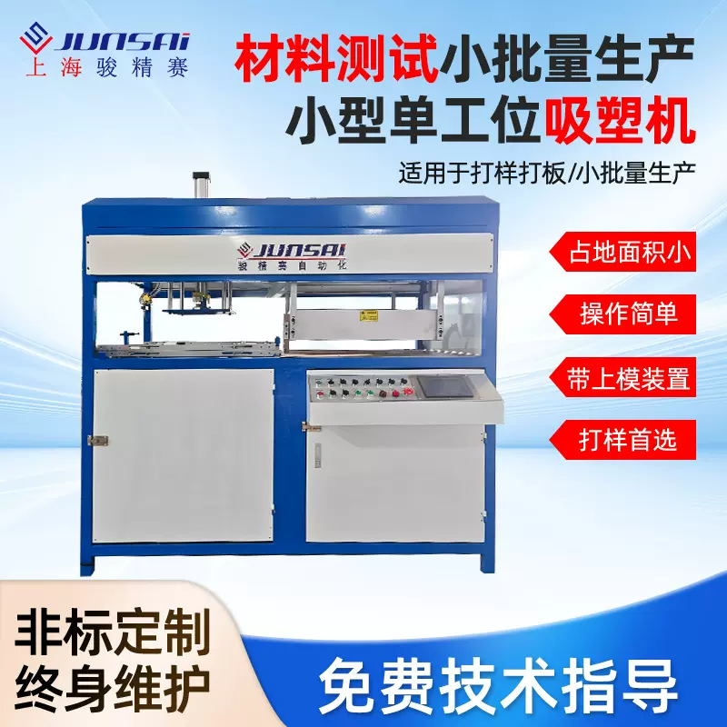 骏精赛测试材料小批量生产小型单工位吸塑机