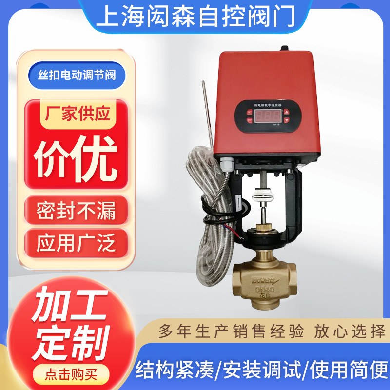 丝扣电动调节阀电动热水调节阀黄铜丝扣黄铜温控阀电动温控调节阀