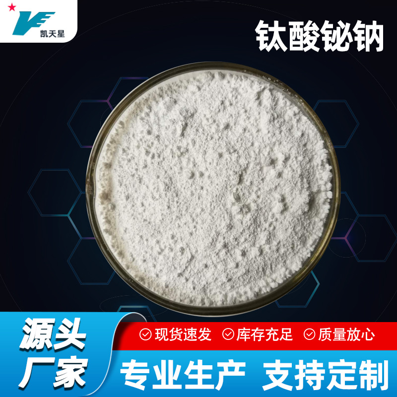 钛酸铋钠（Na0.5Bi0.5TiO3)材料 铁电、催化剂领域