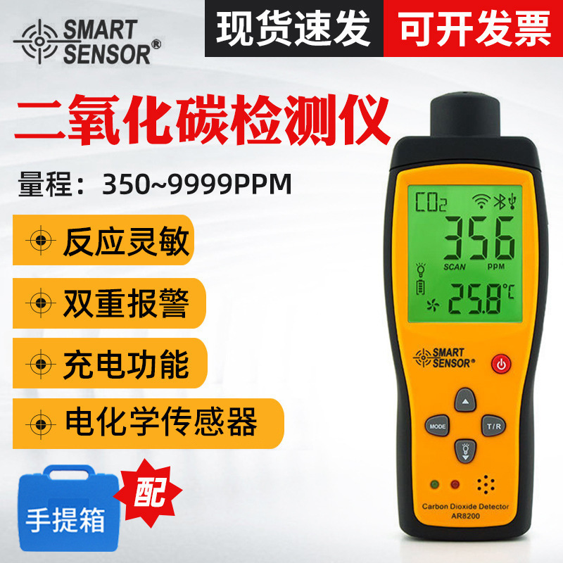 希玛AR8200二氧化碳检测仪 室外环境CO2检测仪 二氧化碳仪