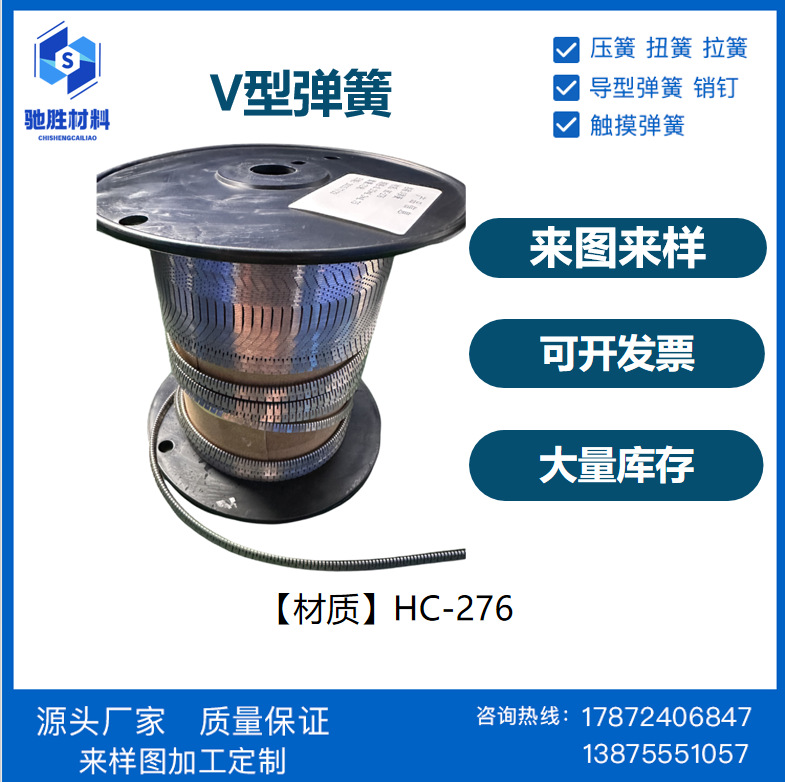 V型弹簧HC-276 0.25*4.2*4.75 大量库存 工厂直发高弹力