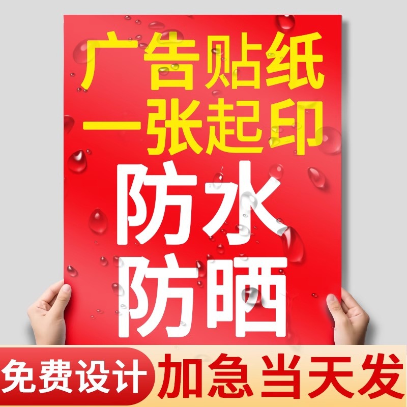 户外广告贴纸定制防水pvc墙贴宣传海报贴不干胶标签自粘贴定做