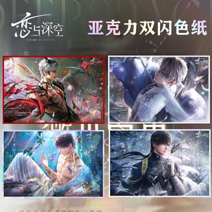 Love and Deep Space Game Double Flash Acrylic Paper Large Qin Che Qi Yu Shen Xing Back to Li Shen Animation Surrounding