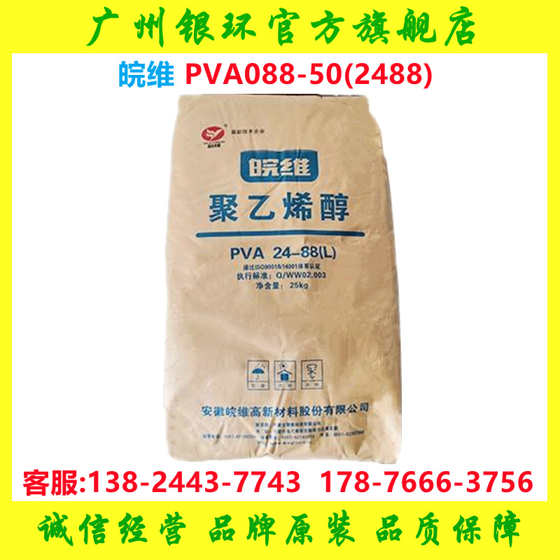 供应 皖维聚乙烯醇2488片状 纸品胶黏剂 安徽皖维pva088-50 2488L