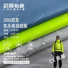 20D凯乐格尼龙面料 防泼水羽绒服户外服棉服箱包布料批发