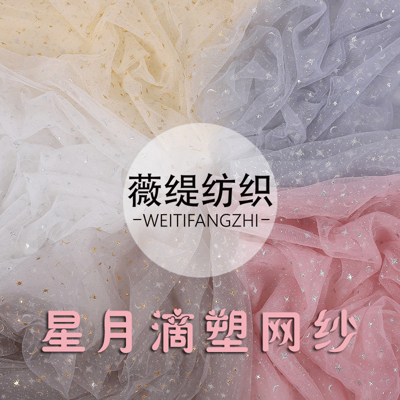 星月银色滴塑网纱面料连衣裙布料 舞台婚礼服装面料女装童装裙纱
