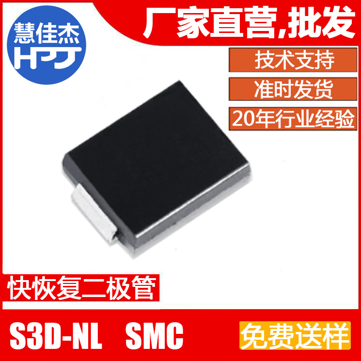 快恢复二极管S3D-NL 贴片SMC封装 3A200V 原厂正品:HJJ
