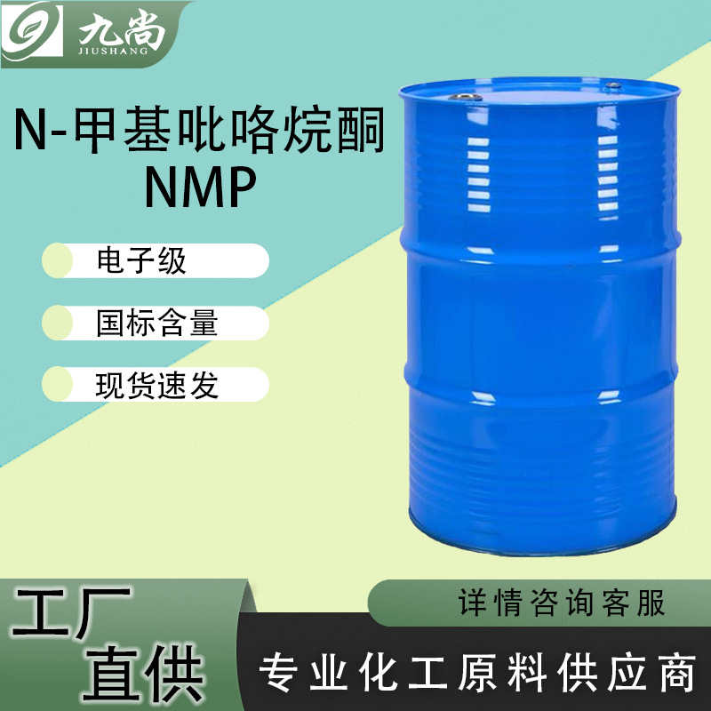 现货直售N-甲基吡咯烷酮工业级电子清洗剂N-甲基吡咯烷酮NMP