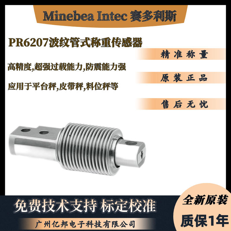赛多利斯Minebea Intec茵泰科PR6207/11C3,PR6207/21C3称重传感器
