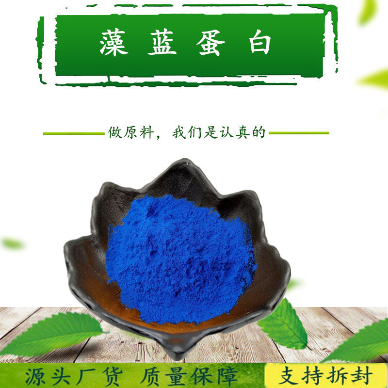 【10克起订】98%藻蓝蛋白 植物螺旋藻粉 藻蓝蛋白纯粉 推广价格