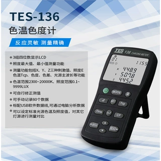 台湾泰仕TES-136色温照度仪色温计色度仪照度色差色温仪