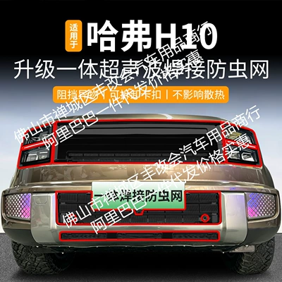 Suitable for Great Wall Haval H10, integrated welded car anti-insect net, front grille special modification decorative strip accessories