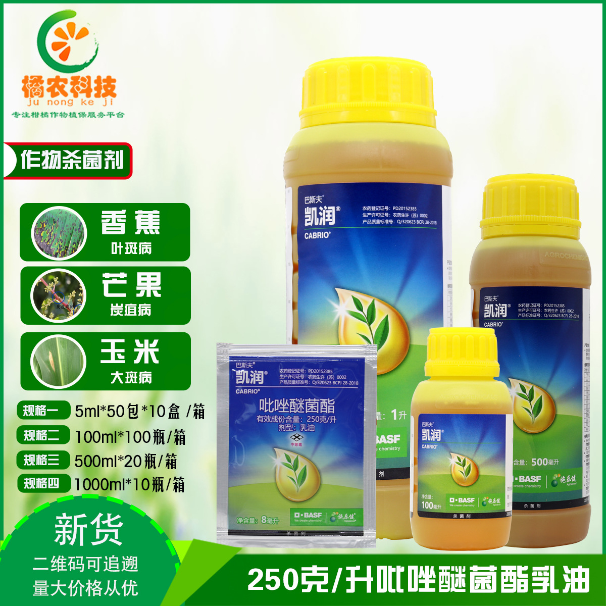 凯润 25%吡唑醚菌酯 霜霉病叶斑病炭疽病白粉病农药杀菌剂