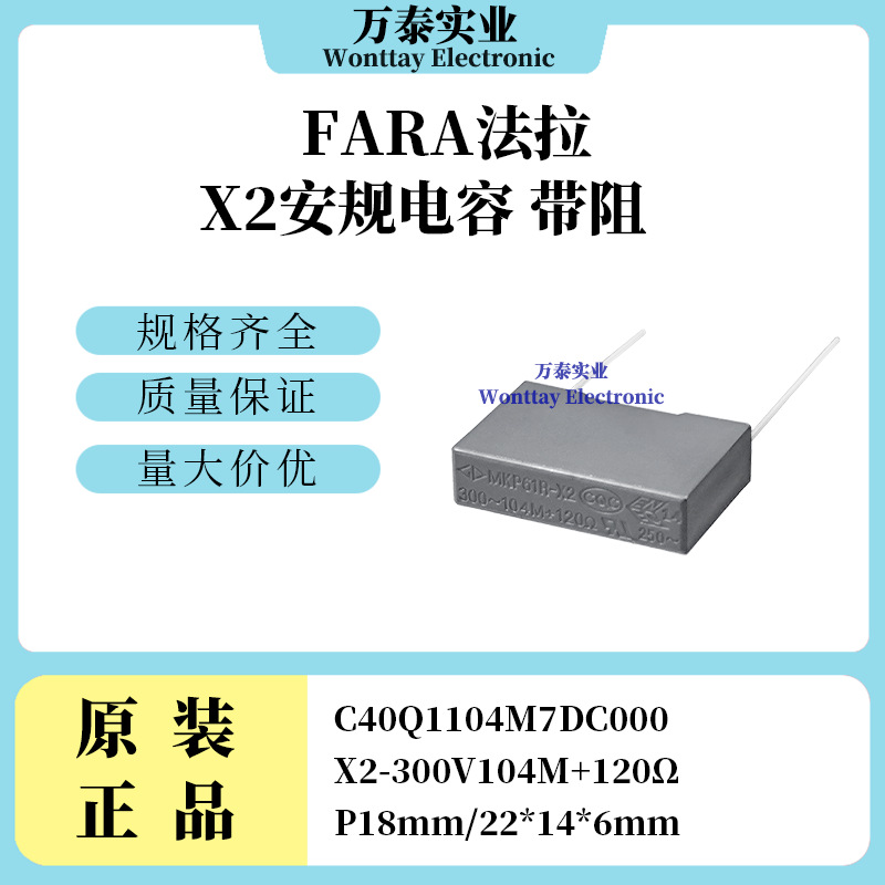 FARA法拉 C40Q1104M7DC000 安规电容带阻 300V104M+120Ω 脚距18