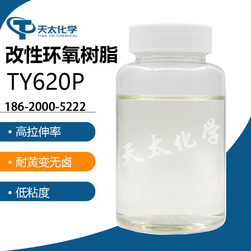 ty620p改性环氧树脂样品1kg 低粘度耐黄变